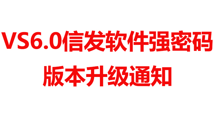 關(guān)于VS信發(fā)軟件強(qiáng)密碼版本升級通知